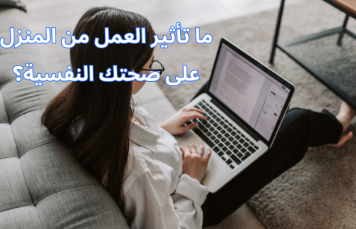 ما تأثير العمل من المنزل على صحتك النفسية؟