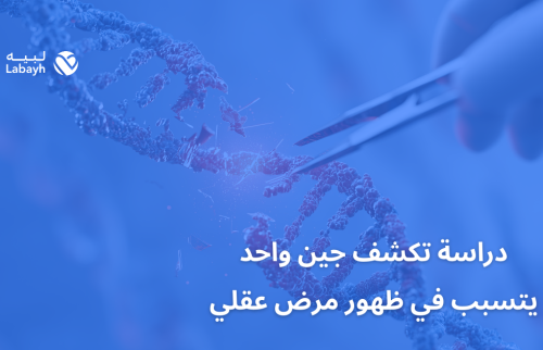 دراسة تكشف جين واحد يتسبب في ظهور مرض عقلي