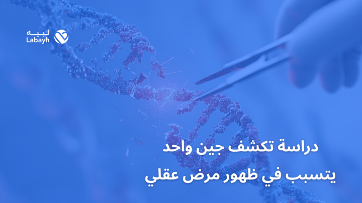 دراسة تكشف جين واحد يتسبب في ظهور مرض عقلي