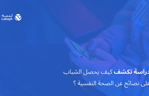 دراسة تكشف كيف يحصل الشباب على نصائح عن الصحة النفسية