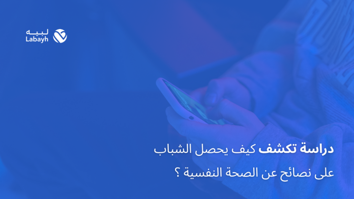 دراسة تكشف كيف يحصل الشباب على نصائح عن الصحة النفسية