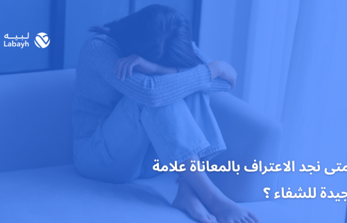 متى نجد الاعتراف بالمعاناة علامة جيدة للشفاء ؟