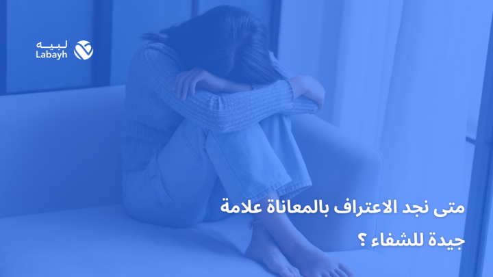 متى نجد الاعتراف بالمعاناة علامة جيدة للشفاء ؟