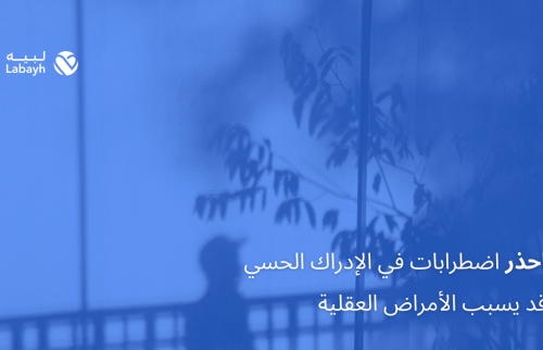 احذر اضطرابات في الإدراك الحسي قد يسبب الأمراض العقلية
