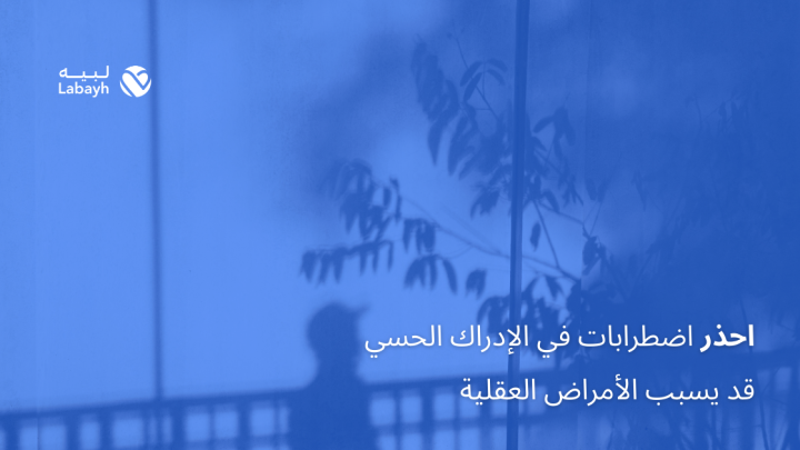 احذر اضطرابات في الإدراك الحسي قد يسبب الأمراض العقلية