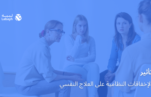 تأثير الإخفاقات النظامية على العلاج النفسي