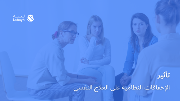 تأثير الإخفاقات النظامية على العلاج النفسي