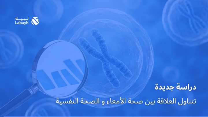 دراسة جديدة تتناول العلاقة بين صحة الأمعاء و الصحة النفسية