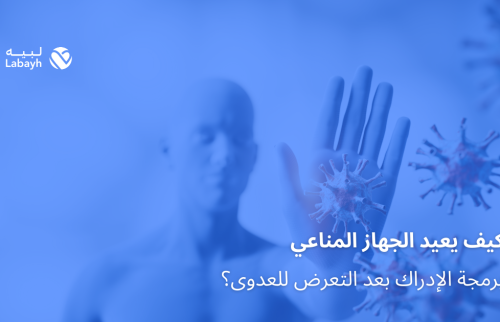 كيف يعيد الجهاز المناعي برمجة الإدراك بعد التعرض للعدوى؟