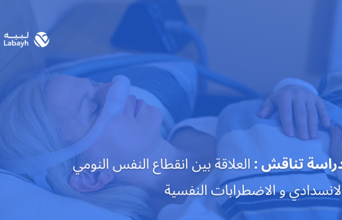 دراسة تناقش: العلاقة بين انقطاع النفس النومي الانسدادي و الاضطرابات النفسية