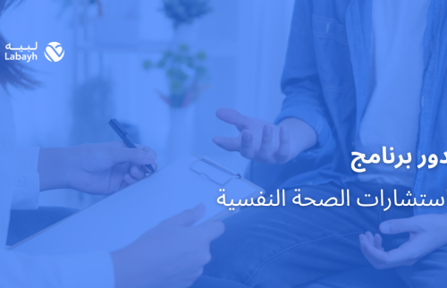 دور برنامج استشارات الصحة النفسية