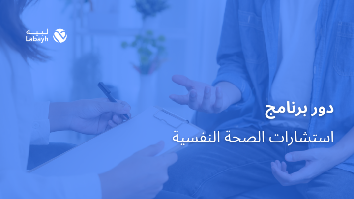 دور برنامج استشارات الصحة النفسية