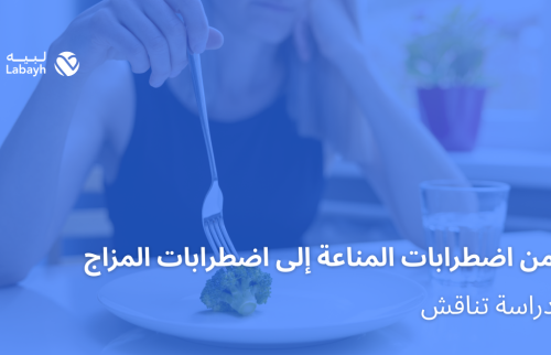 من اضطرابات المناعة إلى اضطرابات المزاج .. دراسة تناقش