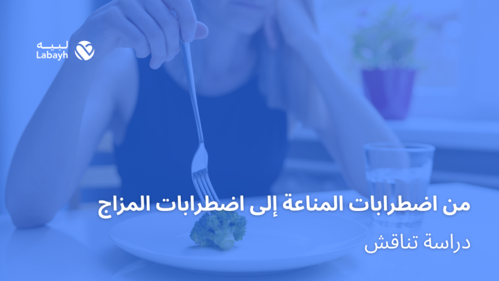 من اضطرابات المناعة إلى اضطرابات المزاج .. دراسة تناقش