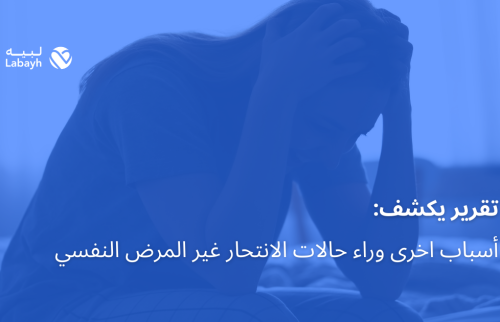 تقرير يكشف أسباب اخرى وراء حالات الانتحار غير المرض النفسي