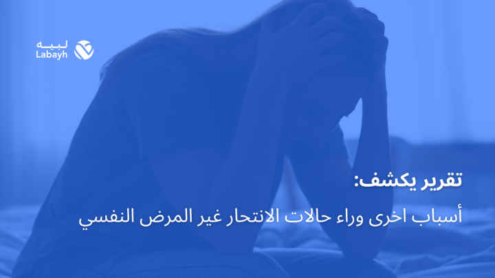 تقرير يكشف أسباب اخرى وراء حالات الانتحار غير المرض النفسي