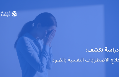 دراسة تكشف: علاج الاضطرابات النفسية بالضوء
