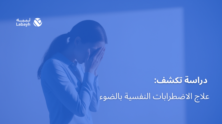 دراسة تكشف: علاج الاضطرابات النفسية بالضوء