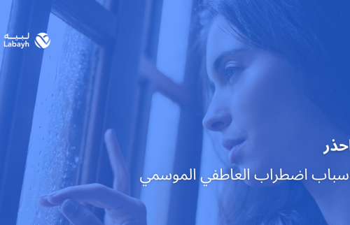 احذر اسباب اضطراب العاطفي الموسمي