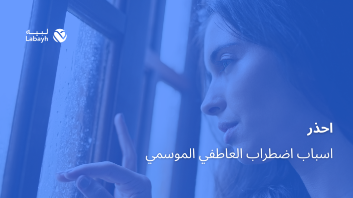 احذر اسباب اضطراب العاطفي الموسمي