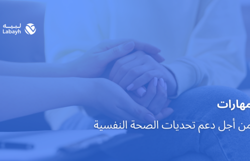 مهارات من أجل دعم تحديات الصحة النفسية