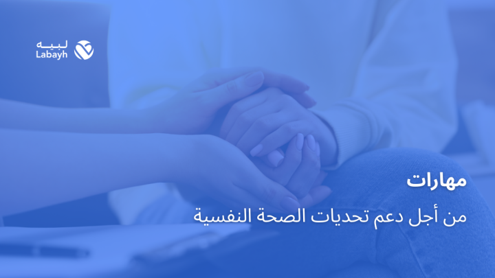 مهارات من أجل دعم تحديات الصحة النفسية