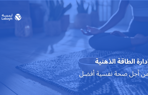 إدارة الطاقة الذهنية من أجل صحة نفسية أفضل