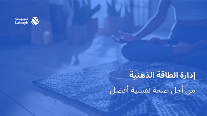 إدارة الطاقة الذهنية من أجل صحة نفسية أفضل