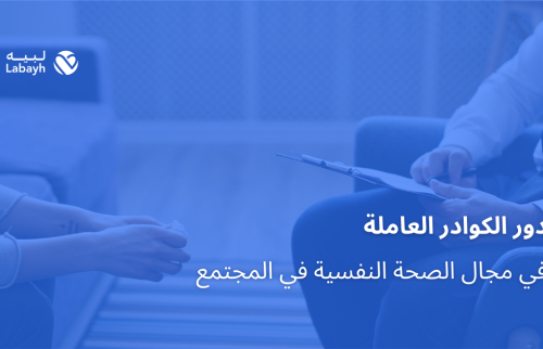 دور الكوادر العاملة في مجال الصحة النفسية في المجتمع