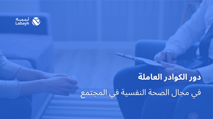 دور الكوادر العاملة في مجال الصحة النفسية في المجتمع
