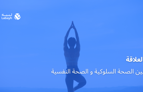 العلاقة بين الصحة السلوكية و الصحة النفسية