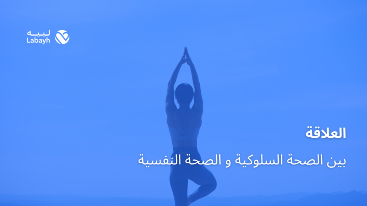العلاقة بين الصحة السلوكية و الصحة النفسية
