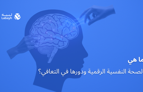 ما هي الصحة النفسية الرقمية ودورها في التعافي؟