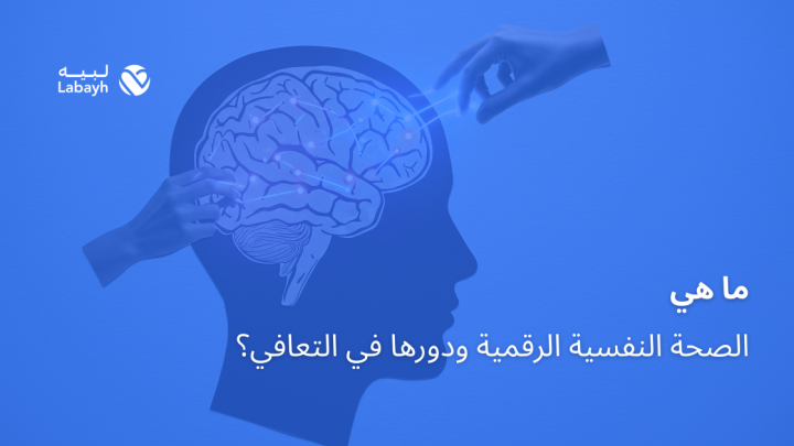 ما هي الصحة النفسية الرقمية ودورها في التعافي؟