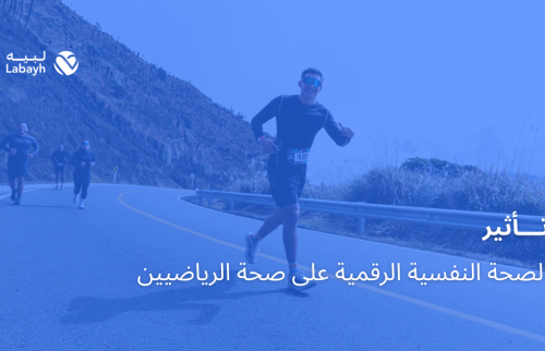 تأثير الصحة النفسية الرقمية على صحة الرياضيين