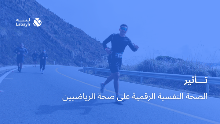 تأثير الصحة النفسية الرقمية على صحة الرياضيين