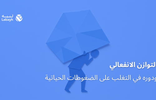التوازن الانفعالي ودوره في التغلب على الضغوطات الحياتية