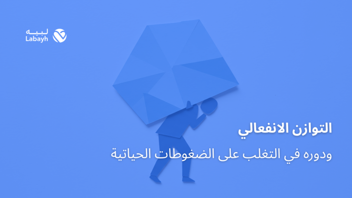 التوازن الانفعالي ودوره في التغلب على الضغوطات الحياتية