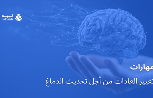 مهارات تغيير العادات من أجل تحديث الدماغ