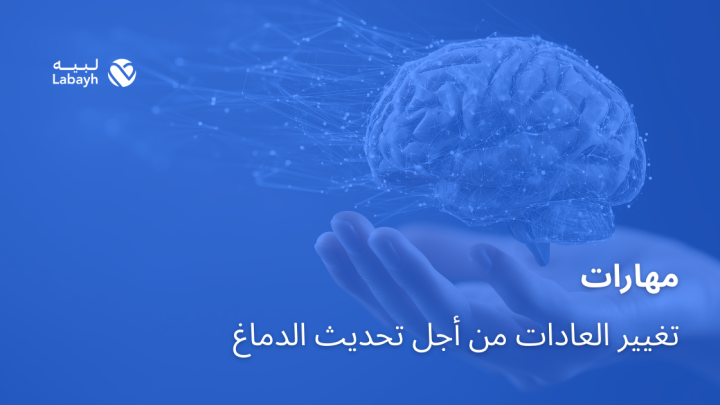 مهارات تغيير العادات من أجل تحديث الدماغ