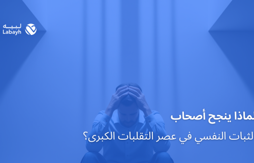 لماذا ينجح أصحاب الثبات النفسي في عصر التقلبات الكبرى؟