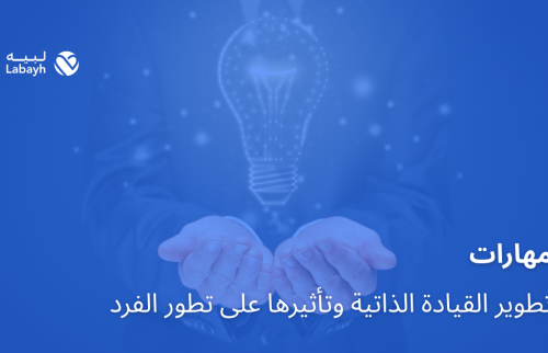 مهارات تطوير القيادة الذاتية وتأثيرها على تطور الفرد