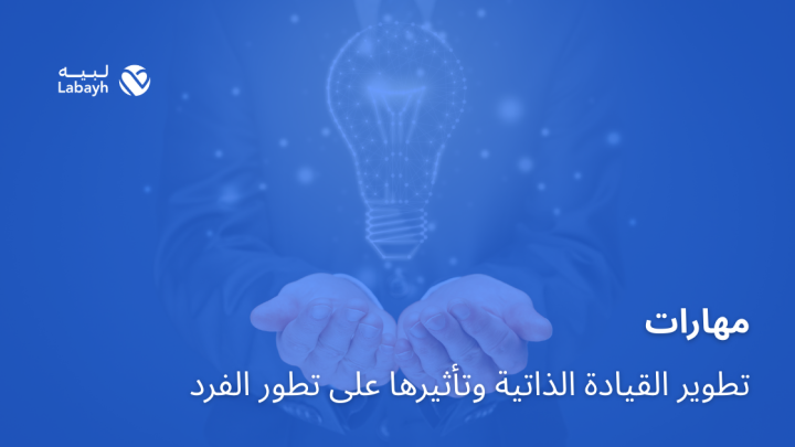مهارات تطوير القيادة الذاتية وتأثيرها على تطور الفرد