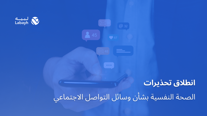 انطلاق تحذيرات الصحة النفسية بشأن وسائل التواصل الاجتماعي