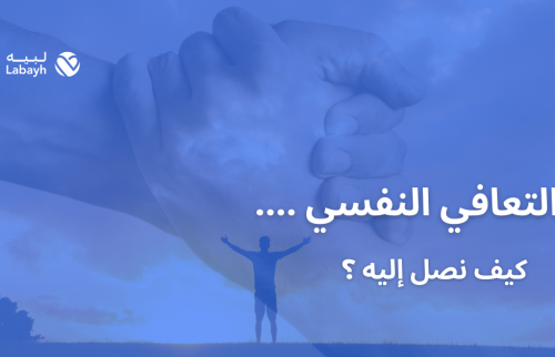 التعافي النفسي …. كيف نصل إليه ؟