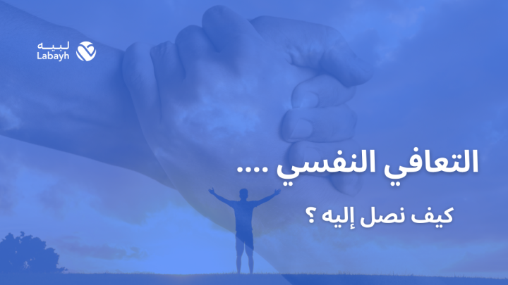 التعافي النفسي …. كيف نصل إليه ؟