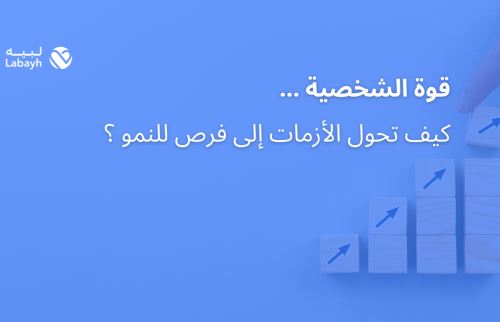 قوة الشخصية … كيف تحول الأزمات إلى فرص للنمو ؟