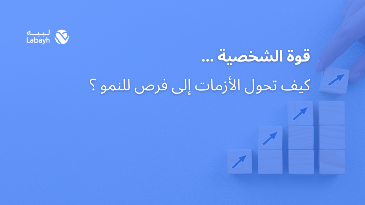 قوة الشخصية … كيف تحول الأزمات إلى فرص للنمو ؟