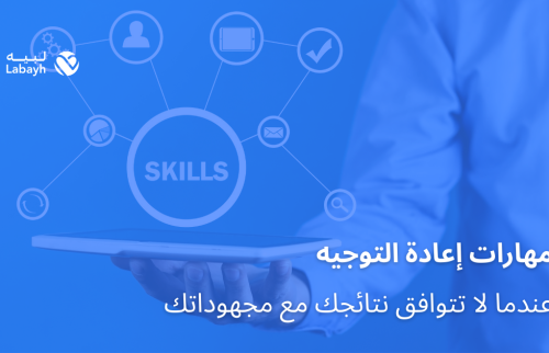 مهارات إعادة التوجيه عندما لا تتوافق نتائجك مع مجهوداتك