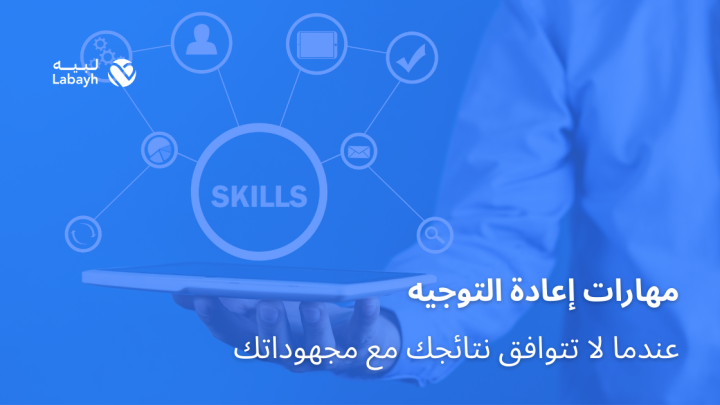 مهارات إعادة التوجيه عندما لا تتوافق نتائجك مع مجهوداتك